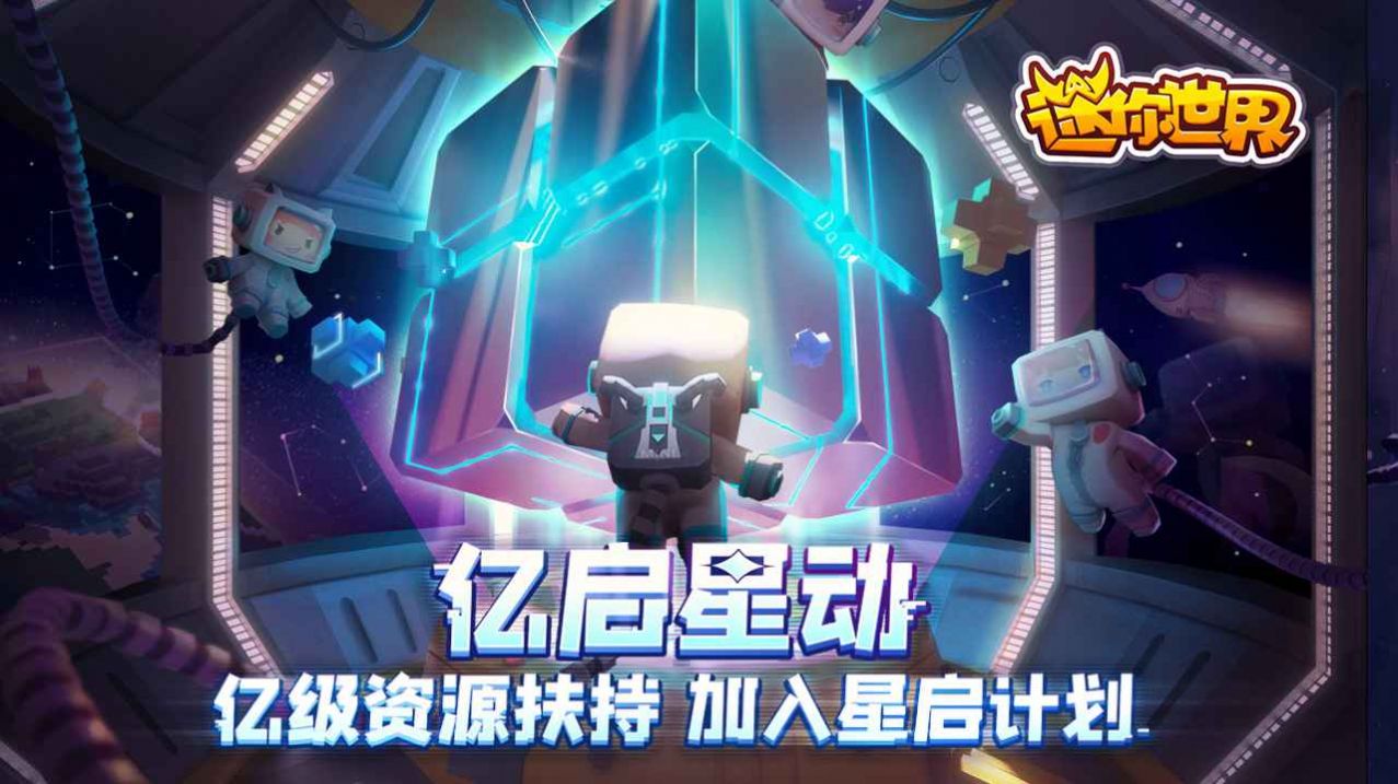 迷你世界星河漂流记小游戏安卓版  v1.3.2图1
