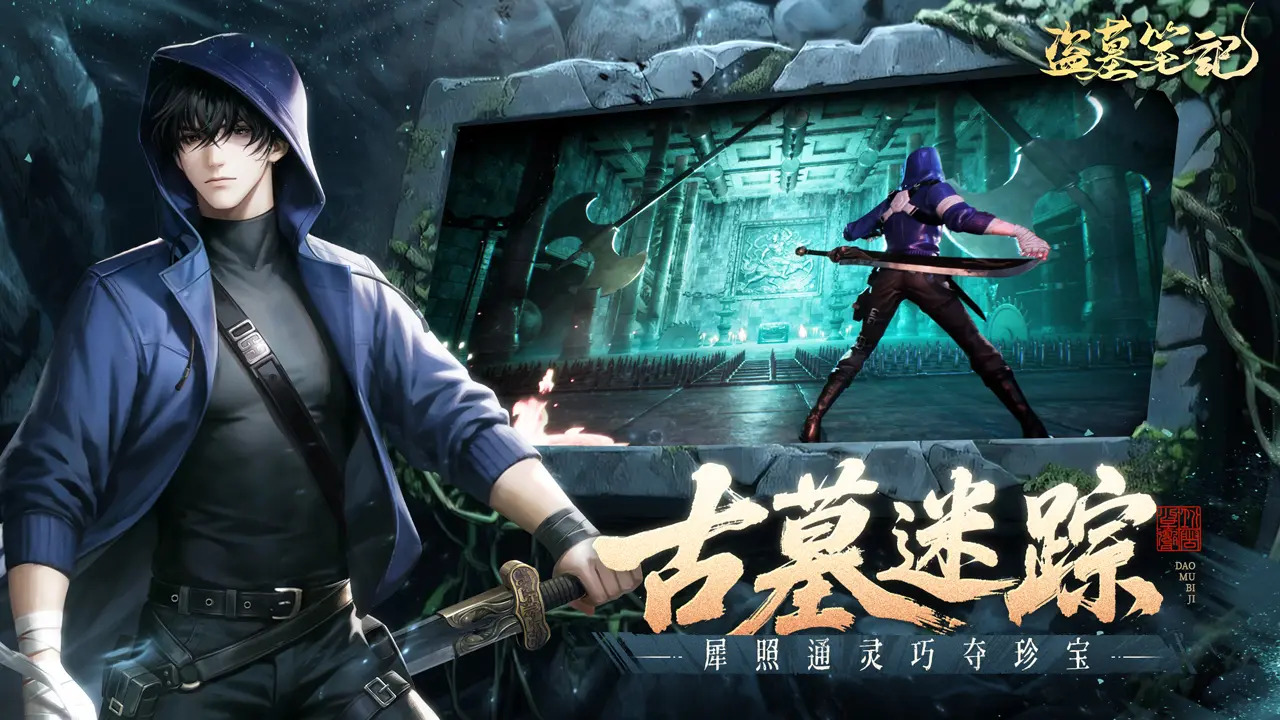 盗墓笔记手机版图2