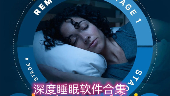 深度睡眠软件合集