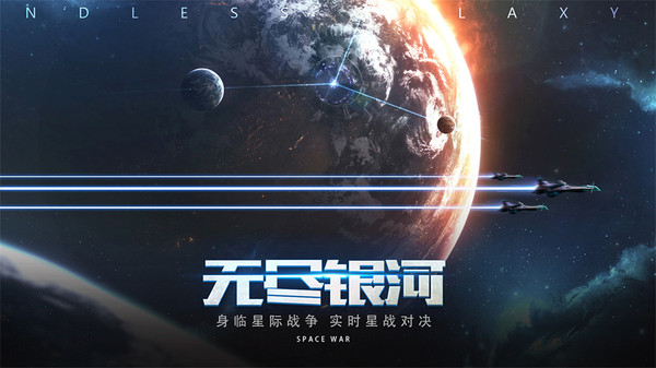 无尽银河星河争霸手游官方最新版  v1.10.0图2