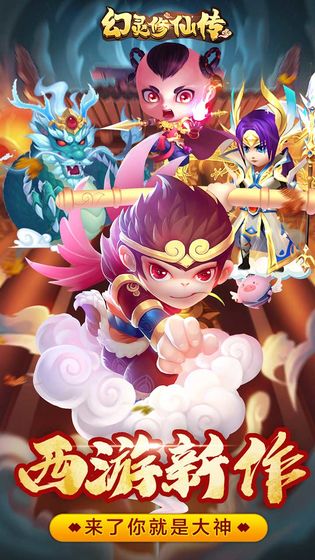 幻灵修仙传西游安卓版  v2.0.0图1