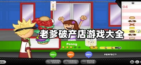 老爹破产店游戏大全