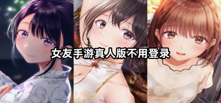 女友手游真人版不用登录