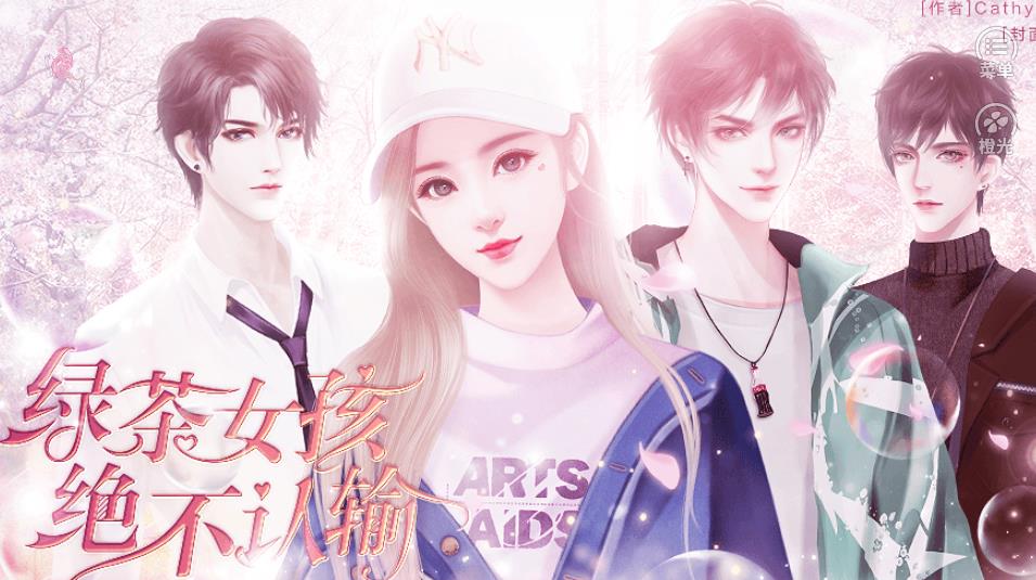 橙光绿茶女孩绝不认输游戏安卓版  v1.0.1图3