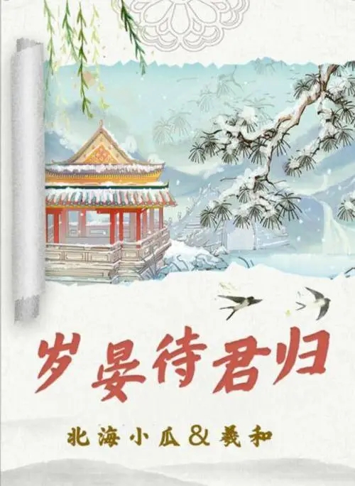 岁晏待君剧本杀合集