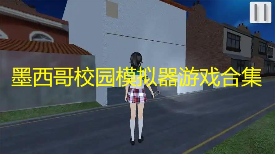 墨西哥校园模拟器版本大全