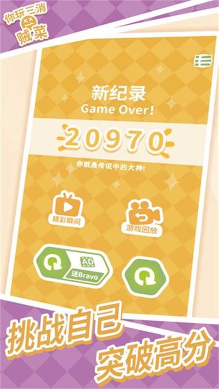 你玩三消贼菜图5