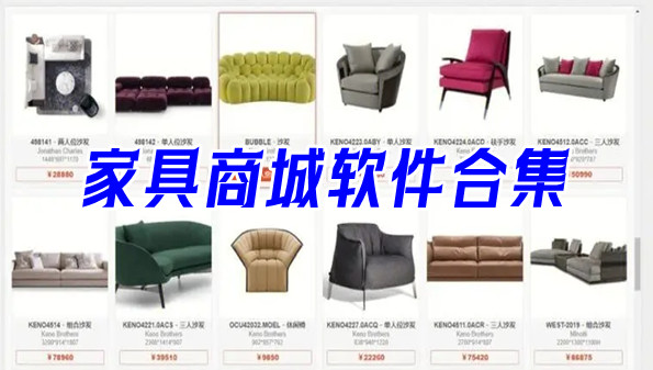 家具商城软件合集