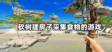 砍树建房子采集食物的游戏