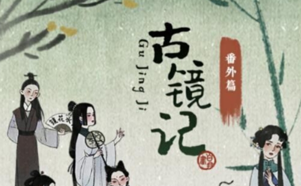 古镜记番外篇百变大侦探合集