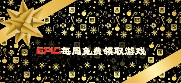 epic2021圣诞节游戏合集
