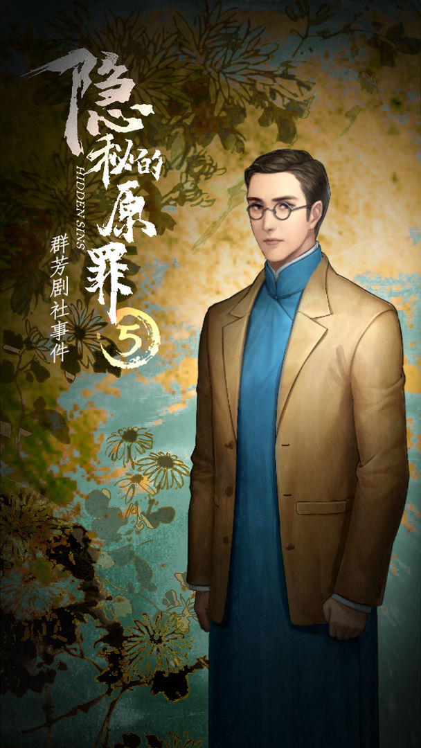 隐秘的原罪5声优完整版 v1.0.1图4