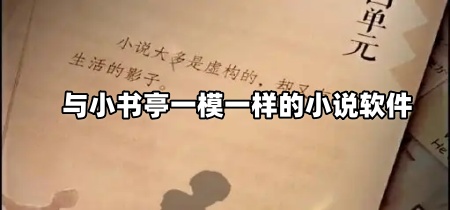 与小书亭一模一样的小说软件