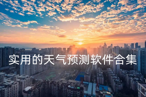实用的天气预测软件合集