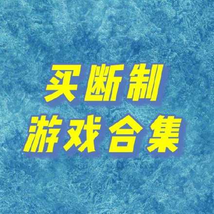 买断制游戏合集