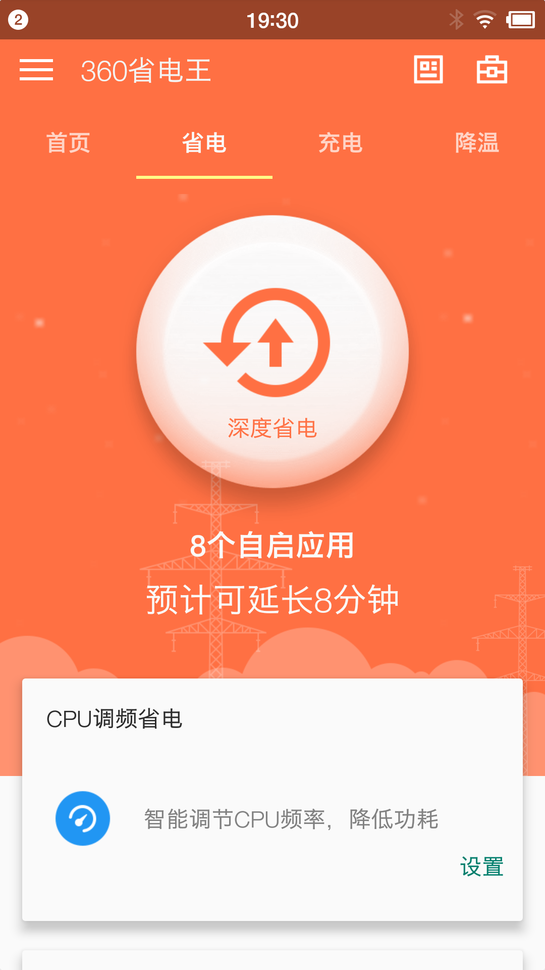 360省电王手机版app下载 v7.3.0图2
