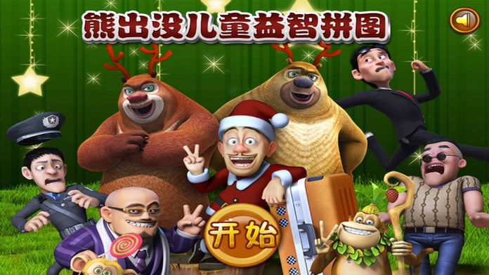 熊出没游戏合集