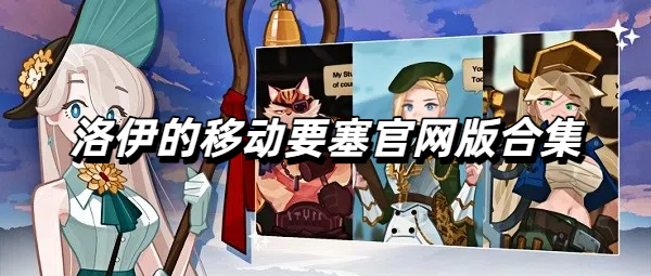 洛伊的移动要塞官网版合集