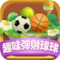 趣味弹射球球游戏