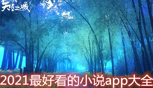 2021最新小说合集