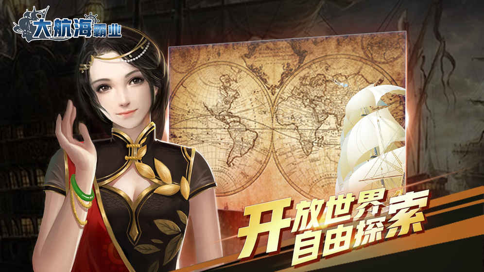 大航海霸业图1