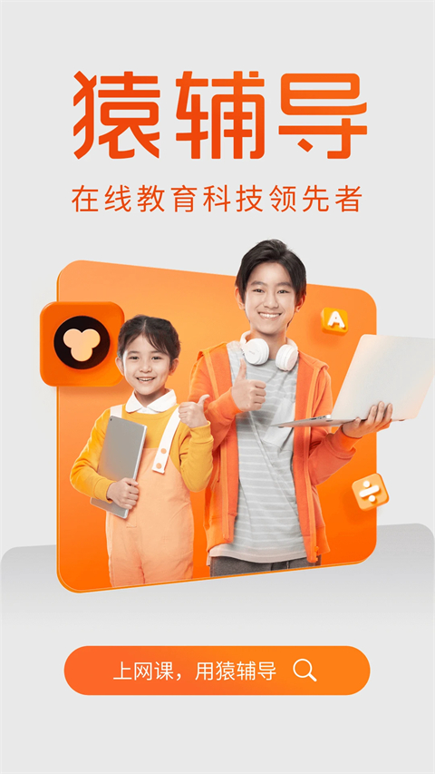 猿辅导免费最新版图5