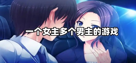 一个女主多个男主的游戏