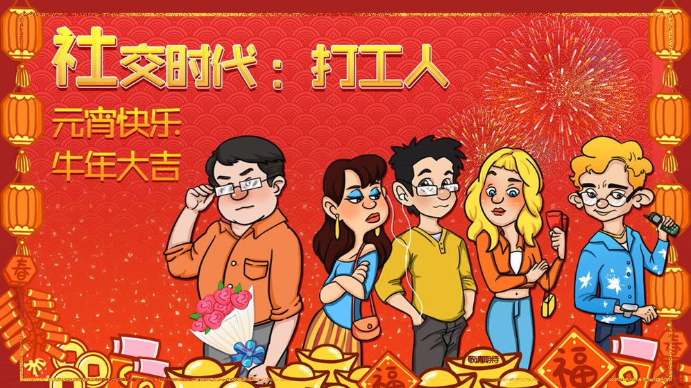 社交时代打工人金币安卓版  v1.0图4