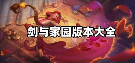 剑与家园版本大全