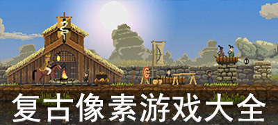 复古像素游戏合集