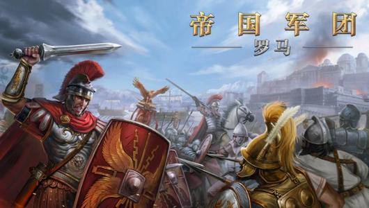 帝国军团罗马安卓合集