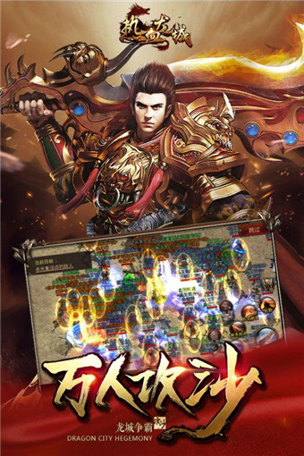 热血龙城图1