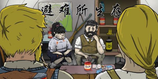 避难所生存游戏合集