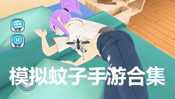 模拟蚊子手游合集