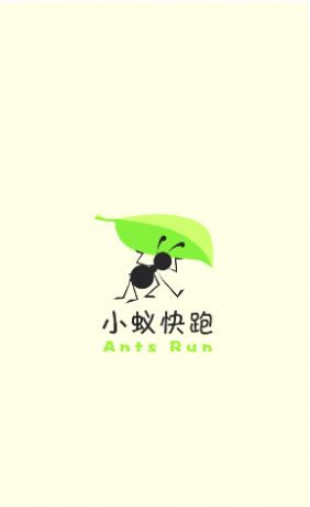 小蚁快跑红包  v1.0图1