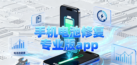 手机电池修复专业版app