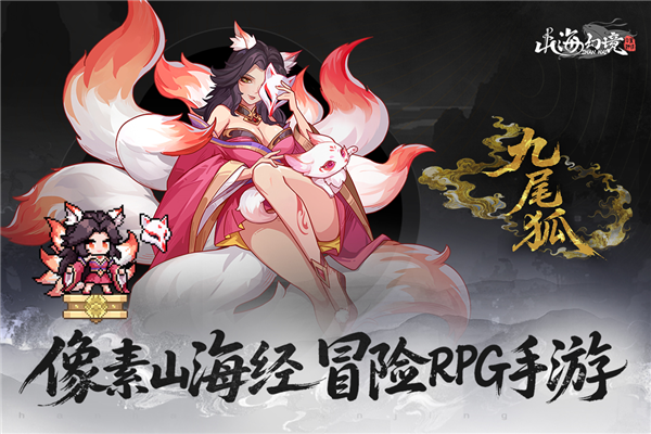 山海幻境正版图4