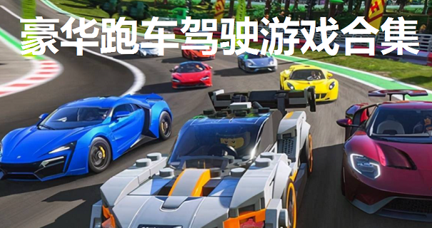 豪华跑车驾驶游戏合集