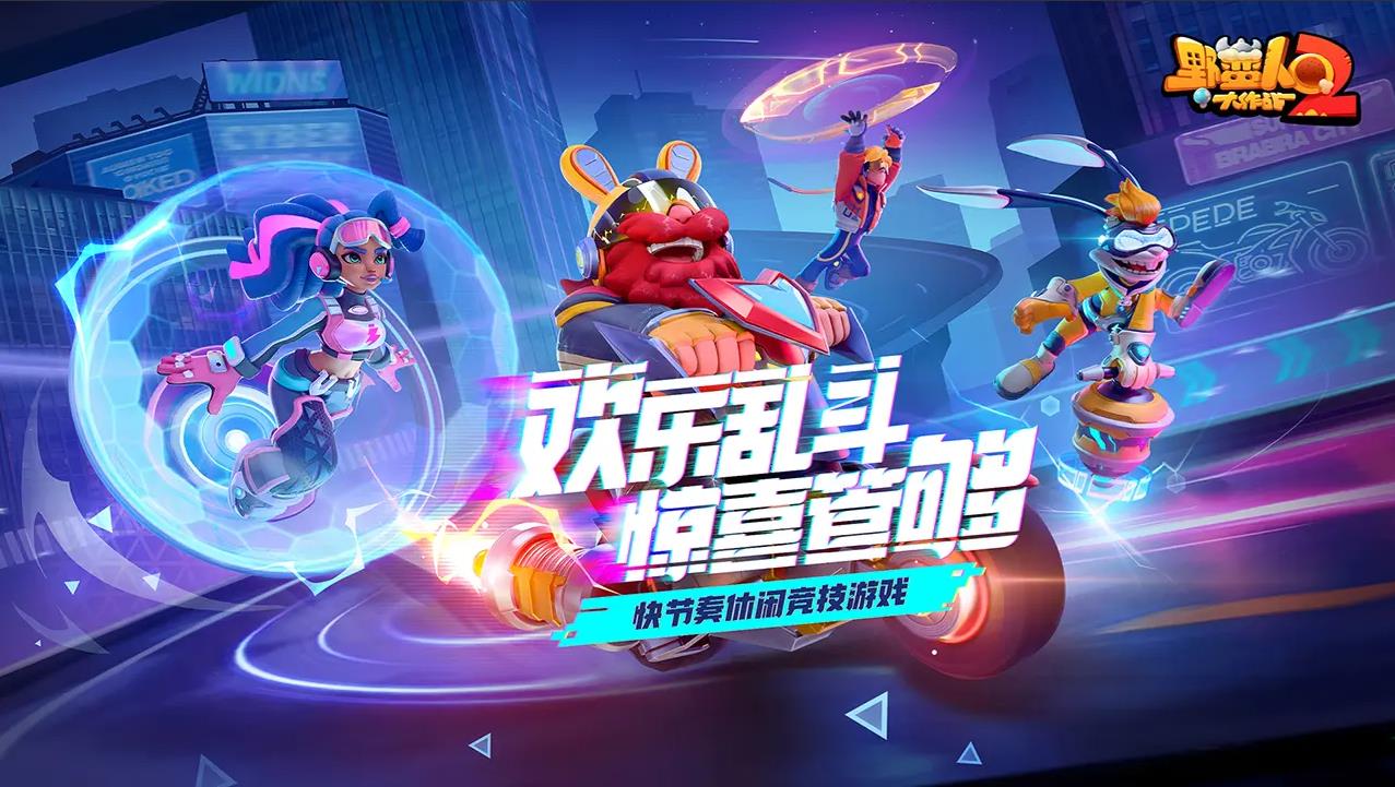 野蛮人大作战2图1