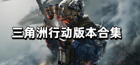 三角洲行动版本合集