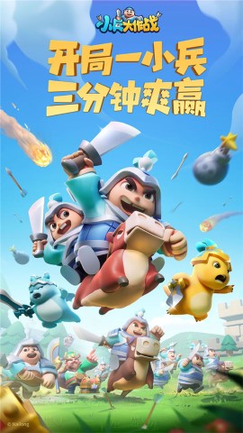 小兵大作战图2