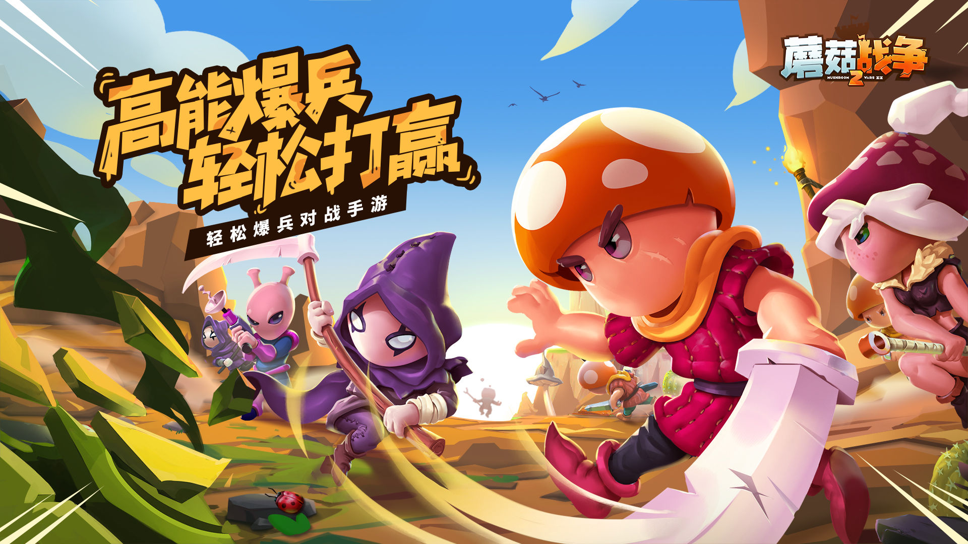 蘑菇战争2手游合集
