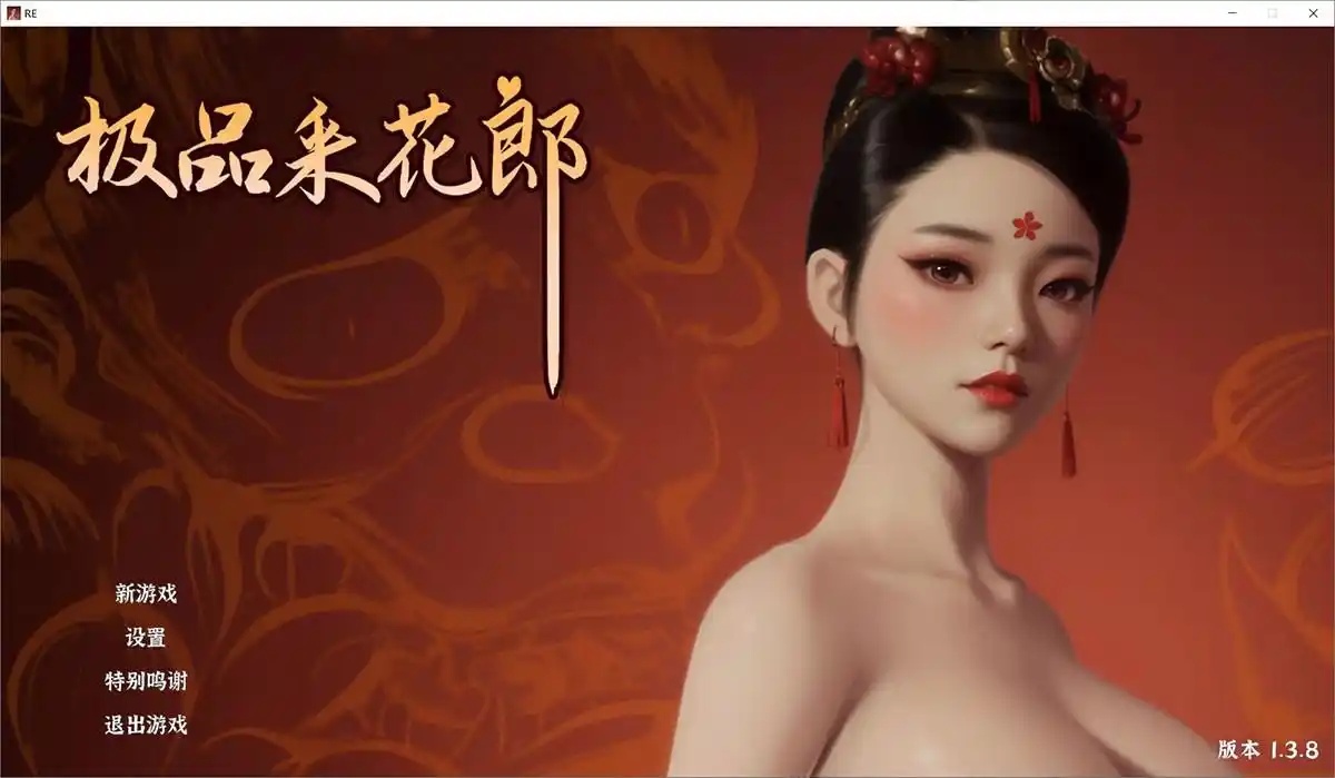 极品采花郎冷狐版直装最新版图1