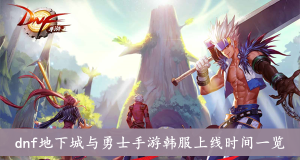 地下城与勇士韩服手游合集