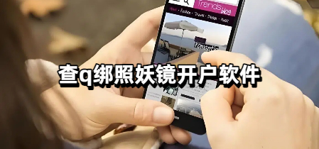 查q绑照妖镜开户软件