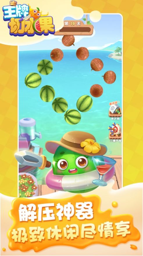 王牌切水果3D版红包版图2