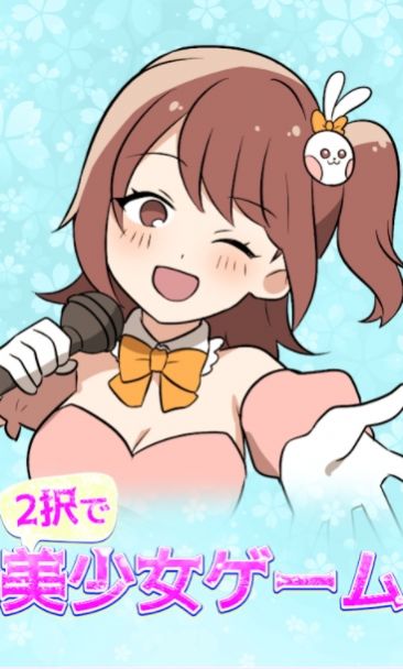 攻略美少女二选一游戏安卓最新版  v1.0.1图1