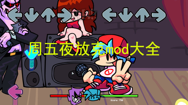 周五夜放克mod合集