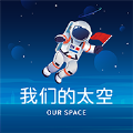 &ldquo;我们的太空&rdquo;app链接下载