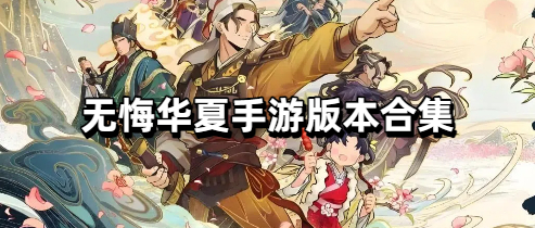 无悔华夏手游版本合集